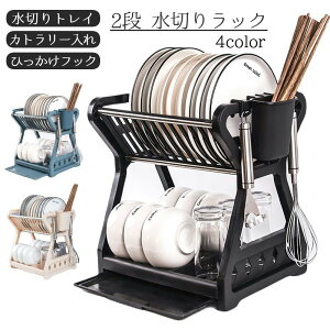 送料無料 水切りラック 水切りカゴ 2段 大容量 カトラリースタンド 箸立て付 ディッシュラック キッチン用品 水受け トレイ付 食器洗いラック 棚 ブラック ベージュ ブルー