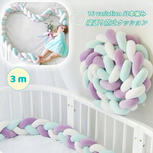 送料無料 寝返り防止クッション 3m 3本編み ベッドガード ノットクッション ベッドサイド 赤ちゃん ベビー 結び目 カラフル 北欧風 布団落下防止 お洒落 可愛い ベビー用品