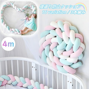 送料無料 寝返り防止クッション 4m 3本編み ベッドガード ノットクッション ベッドサイド 赤ちゃん ベビー 結び目 カラフル 北欧風 布団落下防止 お洒落 可愛い ベビー用品