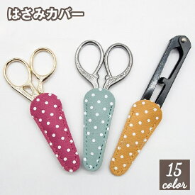送料無料 はさみカバー ハサミキャップ シザーケース 保護カバー 収納 小さなはさみ用 裁縫 刺繍 手芸 糸切りバサミ 和鋏 フェイクレザー 無地 水玉 ドット 可愛い おしゃれ