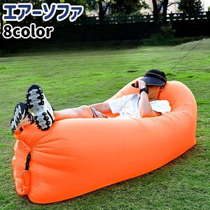 送料無料 エアーソファ エアークッション エアーベッド フロートクッション ソファベッド シンプル 持ち運び 持ち歩き ポータブル 休憩 アウトドア 屋外 室外 カラバリ豊富