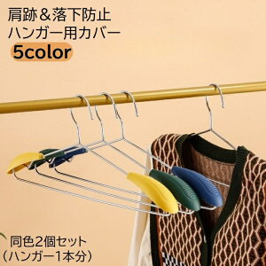 送料無料 ハンガー用カバー 2個セット 1本分 肩跡 型崩れ防止 落下防止 滑りにくい 肩パット 針金ハンガー ステンレスハンガー 後付け アタッチメント 取付簡単 便利 衣類収納