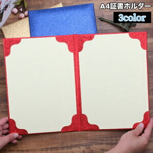送料無料 証書ホルダー 証書ファイル A4 賞状ホルダー 賞状ファイル 二つ折り 2枚収納 証書入れ 賞状入れ ケース 卒業証書 感謝状 表彰状 認定書 協定書 重要書類 卒業式 卒園式