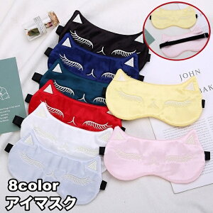 送料無料 アイマスク レディース 女性 猫 ネコ ねこ キャット ゴムバンド 睡眠 安眠グッズ 遮光 昼寝 仮眠 飛行機 バス トラベル 旅行用品 おしゃれ かわいい キュート 女子 女性用 機内リラ