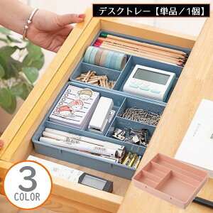 送料無料 デスクトレー 引き出しトレー 収納ケース 大容量 仕切り付き 整理整頓 カトラリーケース 小物入れ 文房具 コスメ 化粧品収納