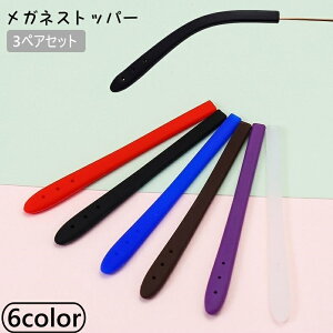 送料無料 メガネストッパー 3ペア 6個セット 眼鏡ストッパー 滑り止めカバー 眼鏡小物 滑り止め ズレ防止 メガネ 眼鏡 サングラス シリコン 簡単取付け スポーツ 単色 シンプル