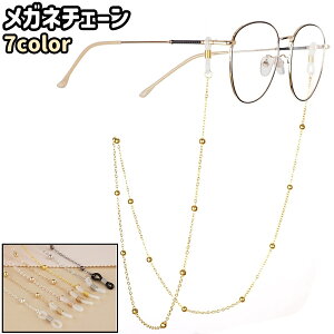 送料無料 メガネチェーン 眼鏡チェーン メガネストラップ 眼鏡ストラップ メガネホルダー 眼鏡ホルダー グラスコード 眼鏡小物 メガネアクセサリー 金属製 おしゃれ エレガント シンプル