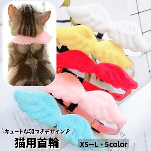 送料無料 猫用首輪 ペット 猫 ネコ 首輪 チョーカー 小型犬用 羽モチーフ はね 天使 セーフティーバックル式 ペット用品 ペットグッズ リボン 蝶ネクタイ 鈴付き おしゃれ かわいい 単色 シ