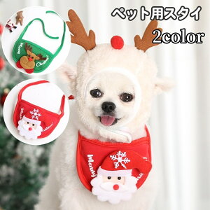 送料無料 ペット用スタイ ビブ よだれかけ 犬用 猫用 小型犬 クリスマス コスプレ パーティー イベント サンタ トナカイ ペット用品 おしゃれ かわいい 前掛け バンダナ ギフト プレゼント