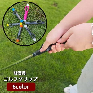 送料無料 ゴルフグリップ スイング練習 簡単装着 トレーニング用具 握り方 フォーム補正 素振り ゴルフ用品 ゴルフ練習 練習器具 ゴルフグッズ