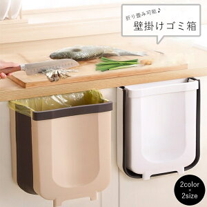 送料無料 ゴミ箱 ごみ箱 ダストボックス 伸縮式 折り畳み たためる キッチン雑貨 キッチン用 小型 スリム コンパクト 無地 ブラウン ホワイト シンプル ひっかけ 引き出し 戸棚 ドア