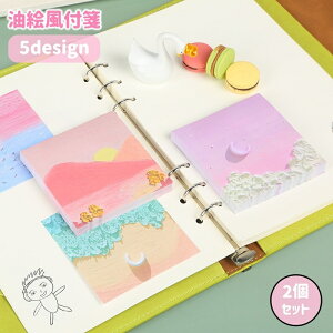 送料無料 付箋 2個セット 付箋紙 ふせん メモ用紙 油絵風 絵画風 正方形 四角形 粘着 貼り付け 可愛い おしゃれ 文具 文房具 事務用品 学校 オフィス ステーショナリー
