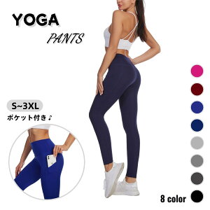 送料無料 ヨガパンツ レギンス ポケット付き レディース 女性 大きいサイズあり ボトムス ヨガウェア フィットネスウェア 9分丈 ハイウエスト シンプル 無地 単色 おしゃれ トレーニング ス