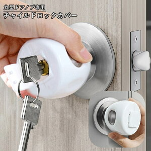 送料無料 ドアノブカバー チャイルドロック ドアストッパー 赤ちゃん 幼児 子供 ベビー用セーフティグッズ ベビーガード 丸型ドア用 いたずら防止 安全対策