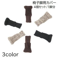 送料無料 椅子脚用カバー チェアソックス 4個セット 1脚分 足カバー イス いす テーブル 机 床 フローリ…