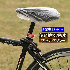 送料無料 サドルカバー 防水カバー 使い捨て 50枚セット 自転車 マウンテンバイク ロードバイク ママチャリ 雨よけ 雨避け 無地 クリア シンプル