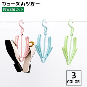 送料無料 シューズハンガー 2個セット 物干しハンガー 靴干し 360度回転 V型 吊り下げ 乾燥 収納 連結可能 靴掛け くつ用 洗濯 屋内 屋外 フック サンダル スリッパ スニーカー 便利 日用品