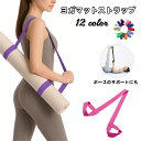 送料無料 ヨガマット ベルト ストラップ レディース ヨガマットストラップ 軽量 ショルダータイプ キャリングストラッ…