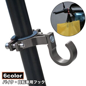 送料無料 バイク用フック コンビニフック ハンドルフック バイク用 自転車用 バッグホルダー 荷物掛け スクーター メタル 取付簡単 便利