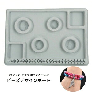 送料無料 ビーズボード デザインボード 制作トレー ブレスレット ビーズアクセサリー ハンドメイド DIY 手作り クラフト道具 便利