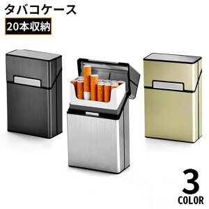 送料無料 シガレットケース タバコケース タバコ入れ 20本収納 マグネット メタル 金属製 軽量 防水 プレゼント 父の日ギフト おしゃれ