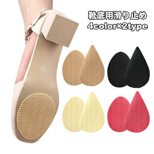 送料無料 靴底用滑り止め 1ペア 計2枚 靴ケア用品 転倒防止 スリップ防止 粘着タイプ 貼り付け 靴の裏 かかと ビジネスシューズ パンプス サンダル ヒール 修理 交換 シューケア用品