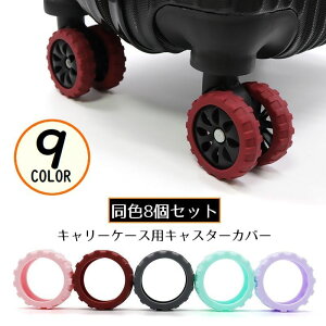 送料無料 キャスターカバー 8個セット シリコン製 滑り止め 防音 ホイール 車輪 タイヤカバー スーツケース キャリーバッグ 旅行 出張