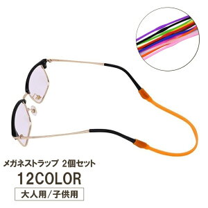 送料無料 メガネストラップ 2個セット 子供用 大人用 めがねバンド シリコンバンド スポーツ ランニング カラバリ豊富 シンプル おしゃれ かわいい かっこいい 滑り止め 落下防止 キッズ 固