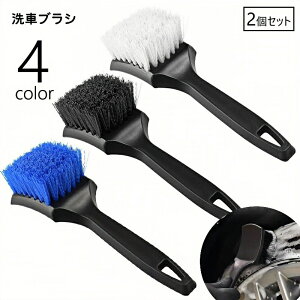 送料無料 洗車ブラシ タイヤブラシ 2個セット ブラシ 洗車用品 車用品 カー用品 ホイールブラシ 柄付き 掃除 汚れ取り 汚れ落とし メンテナンス用品 洗車グッズ シンプル 便利グッズ