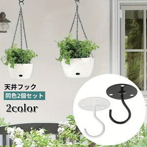 送料無料 天井フック 2個セット 吊り下げ金具 植木鉢フック 壁掛け ハンギング ガーデニング用品 プランター 吊るす 引っ掛け 観葉植物 室内装飾 屋内 屋外