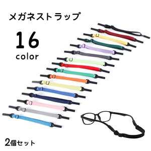 送料無料 メガネストラップ 眼鏡ストラップ メガネホルダー 眼鏡バンド サングラス メガネ 老眼鏡 ずれ防止 長さ調節可 男女兼用 メンズ レディース 落下防止 固定 カジュアル おしゃれ カ