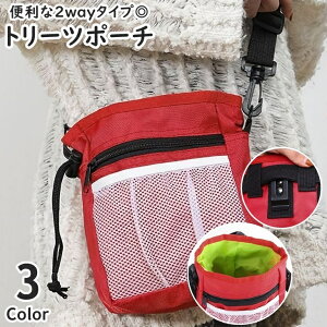 送料無料 トリーツポーチ おやつケース おやつ入れ お散歩バッグ マナーポーチ ペット用品 犬用品 しつけ トレーニング ショルダーバッグ ウエストポーチ 2way ホール 穴 エチケット袋入れ