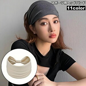 送料無料 ヘッドバンド ヘアバンド ターバン 汗止め スポーツ 運動 レディース メンズ 男女兼用 シンプル まとめ髪 ヨガ フィットネス ランニング ジョギング 登山 アウトドア 髪飾り ヘアア