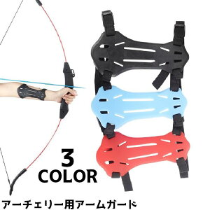 送料無料 アーチェリー用アームガード プロテクター 防具 スポーツ アーチェリー サイズ調節 ガード