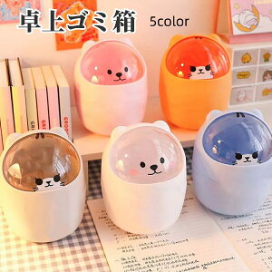 送料無料 卓上ゴミ箱 ごみ箱 ダストボックス 蓋つき フタ付き コンパクト 小型 ミニサイズ ごみ入れ くず入れ 洗面 化粧台 かわいい 動物 アニマル インテリア
