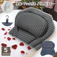 送料無料 バスピロー お風呂枕 クッション 吸盤 フック付き バス用品 3Dメッシュ 浴室 浴槽 湯舟 バスタ…