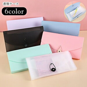 送料無料 書類ケース ドキュメントファイル ファイル 文房具 整理用品 収納雑貨 収納グッズ オフィス用品 事務用品 B6サイズ インデックス付き 防水 半透明 無地 シンプル カジュアル シック