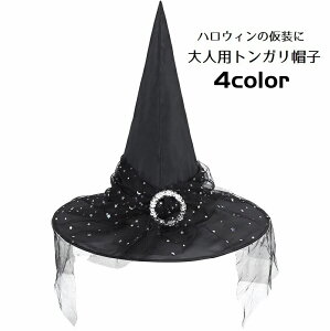送料無料 トンガリ帽子 三角帽子 大人用 ハット パーティーグッズ ウィッチハット 魔法使い 魔女 コスプレ ハロウィン コスチューム 衣装 仮装グッズ