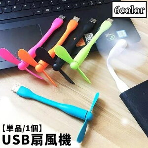 送料無料 USB扇風機 ミニ扇風機 ミニファン 単品 1個 プロペラ モバイルファン コンパクト 小さい 持ち運び シンプル ポータブル 室内 オフィス デスク周り 便利 アウトドア かわいい
