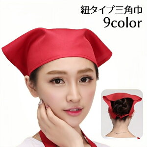 送料無料 三角巾 紐タイプ 大人用 男女兼用 無地 キッチン用品 掃除 給食 料理 家事 お手伝い カフェ 飲食店 可愛い シンプル 男性用 女性用 赤 黄色 緑 紫 黒 ブラウン