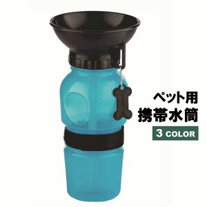 送料無料 携帯水筒 携帯給水器 ポーダブル水筒 ポータブル給水器 ペット用品 犬 イヌ 猫 ネコ 散歩 アウトドア キャンプ 災害 避難