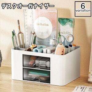 送料無料 デスクオーガナイザー ペン立て 引き出し付き 文房具 小物 収納ケース 仕切り 卓上 机上 ペンスタンド デスク収納 整理 スッキリ おしゃれ かわいい 学生 勉強机 オフィス 事務用品