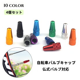 送料無料 バルブキャップ 仏式 4個セット 自転車タイヤバルブ 自転車アクセサリー 交換 部品 パーツ マウンテンバイク ロードバイク カスタム ドレスアップ 修理 フレンチバルブ 光沢感 ブラック ブルー ゴールド シルバーカラー ゴールドカラー かっこいい おしゃれ お洒落