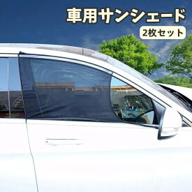 送料無料 車用サンシェード 2枚セット カー用品 網戸 防虫ネット 車中泊 アウトドア メッシュカーテン ウインドーネット 日除け 虫よけ 運転席 助手席 後部座席 蚊帳 セダン SUV ハッチバック ブラック