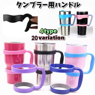 送料無料 タンブラー用ハンドル タンブラーハンドル タンブラーホルダー ハンドル アウトドア キャンプ用…