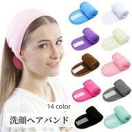 送料無料 ヘアバンド ヘッドバンド レディース 洗顔用 洗顔ヘアバンド 洗顔ヘッドバンド マジック テープ…