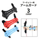 送料無料 アーチェリー用アームガード プロテクター 腕ガード スポーツ用品 ラバー 柔らかい 防具 保護 サイズ調節可…