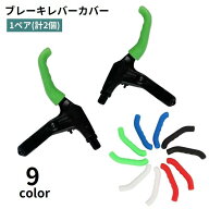 送料無料 ブレーキレバーカバー シリコン製 1ペア 計2個 自転車用パーツ ソフト 取り付け簡単 保護 防滑 …