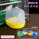送料無料 バードバス 小鳥 鳥 インコ 水容器 お風呂 水浴び 外付け式 外掛式 取り付け簡単 インコ 文鳥 ペットグッズ …