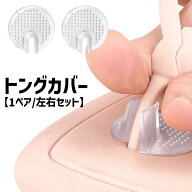 送料無料 トングカバー 左右2個セット 1ペア 1足分 鼻緒カバー 円形 丸型 ラウンド シンプル トングサン…